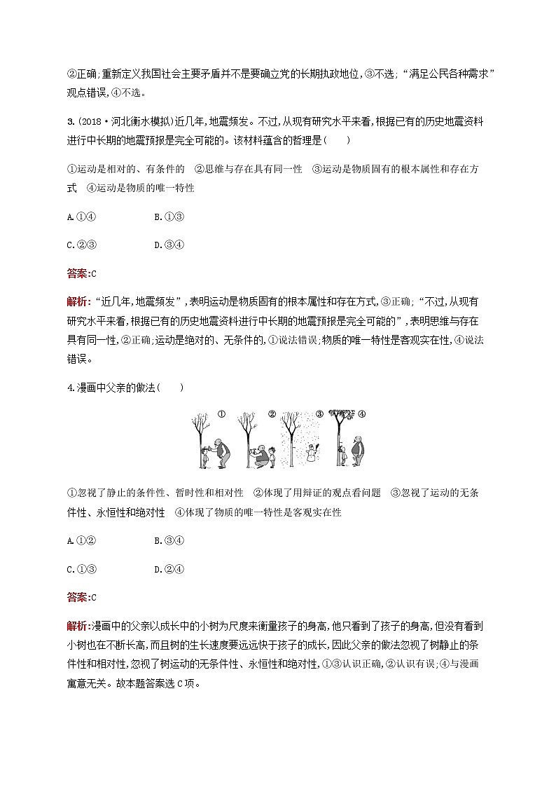 高考思想政治一轮复习课时规范练35探究世界的本质含解析新人教版第2页