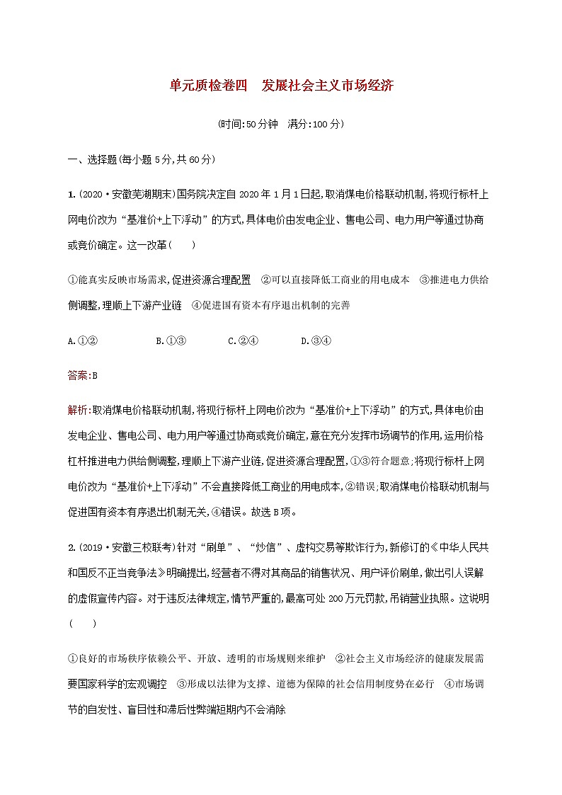 高考思想政治一轮复习单元质检卷四发展社会主义市抄济含解析新人教版第1页