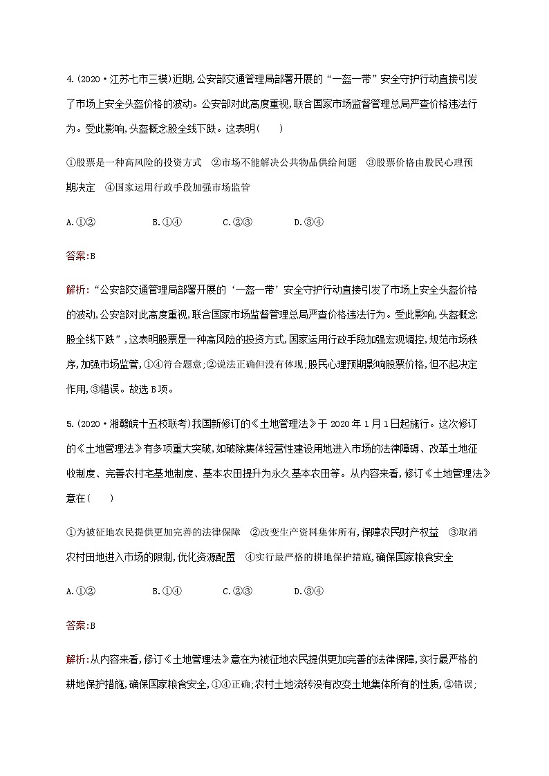 高考思想政治一轮复习单元质检卷四发展社会主义市抄济含解析新人教版第3页