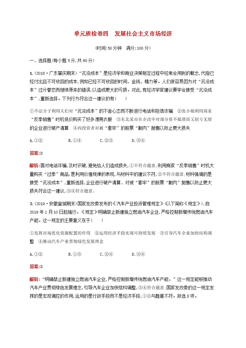 高考政治一轮复习单元质检卷4发展社会主义市抄济含解析新人教版01