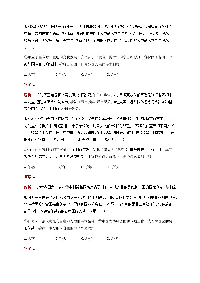 高考政治一轮复习单元质检卷8当代国际社会含解析新人教版第2页