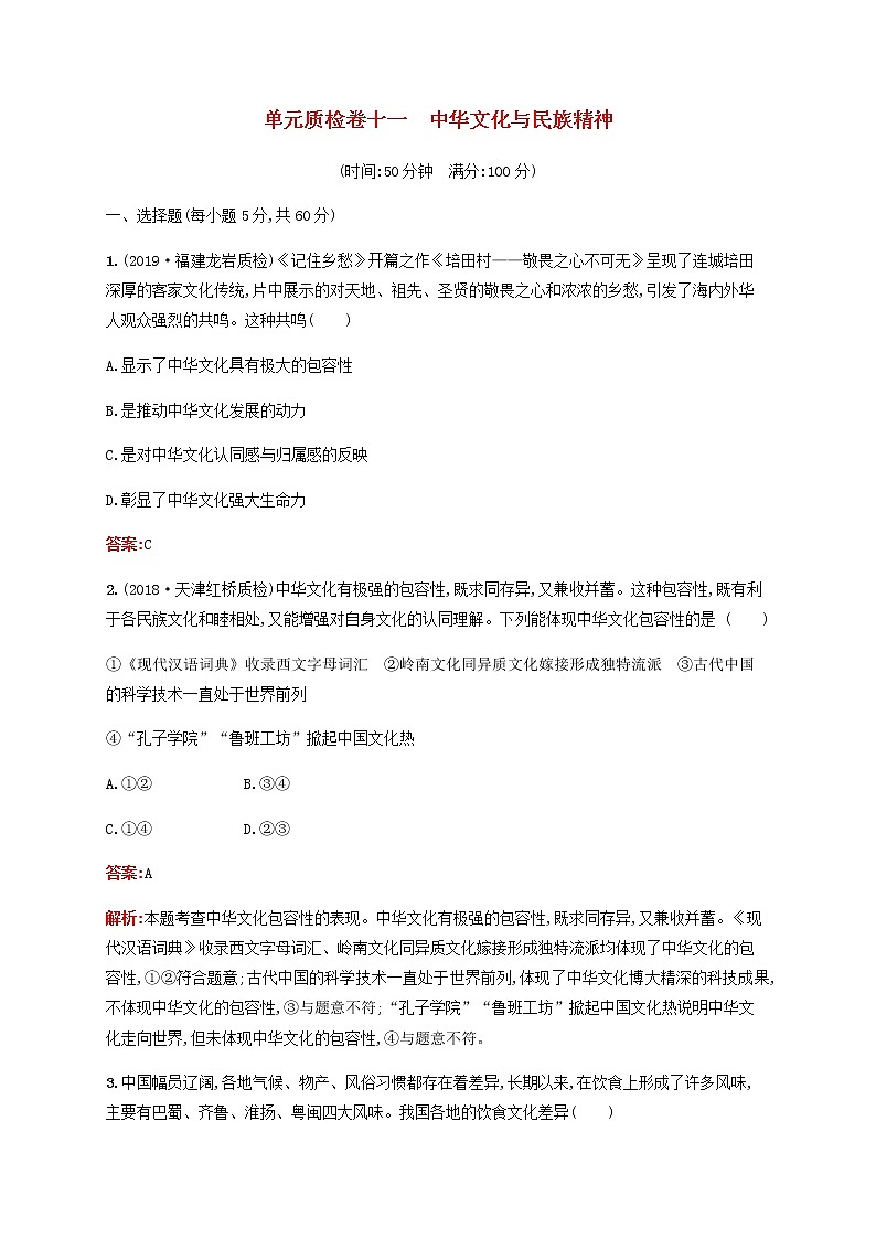 高考政治一轮复习单元质检卷11中华文化与民族精神含解析新人教版第1页