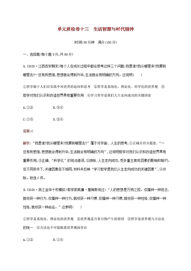 高考思想政治一轮复习单元质检卷十三生活智慧与时代精神含解析新人教版第1页