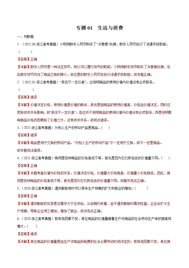 专题01 生活与消费-五年(2018-2022)高考政治真题分项汇编(浙江专用)(解析版)第1页