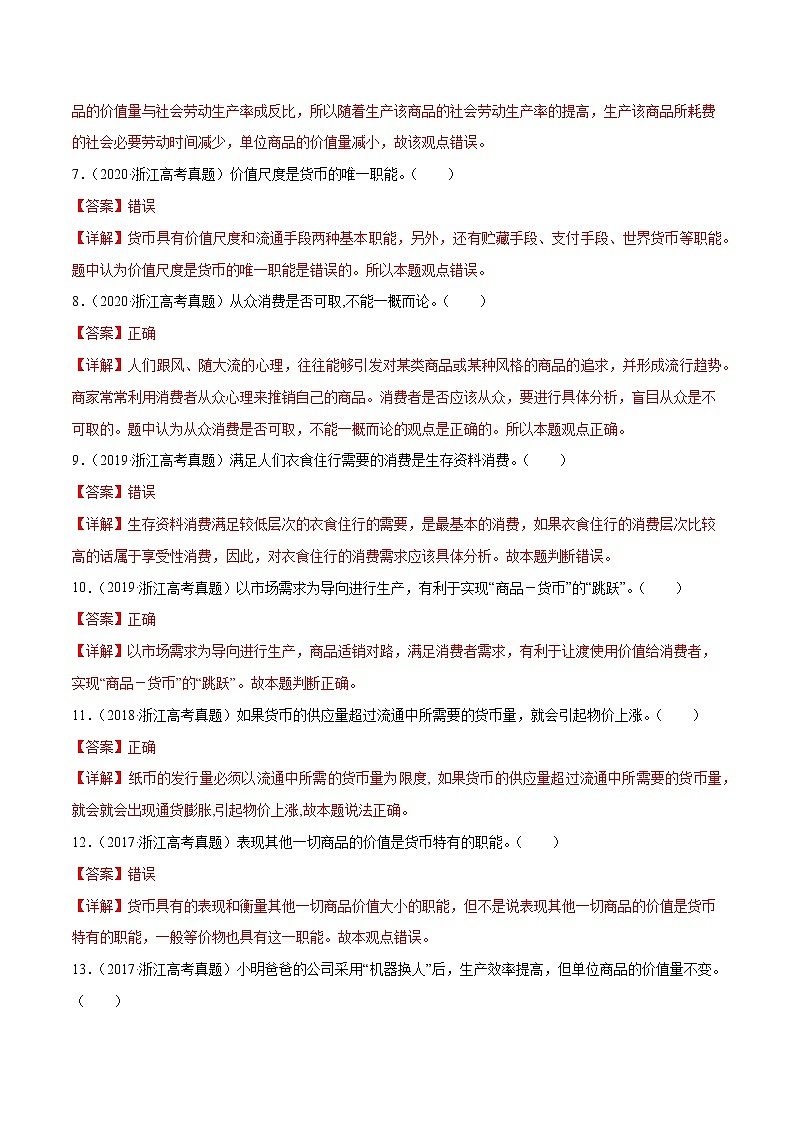 专题01 生活与消费-五年(2018-2022)高考政治真题分项汇编(浙江专用)(解析版)第2页