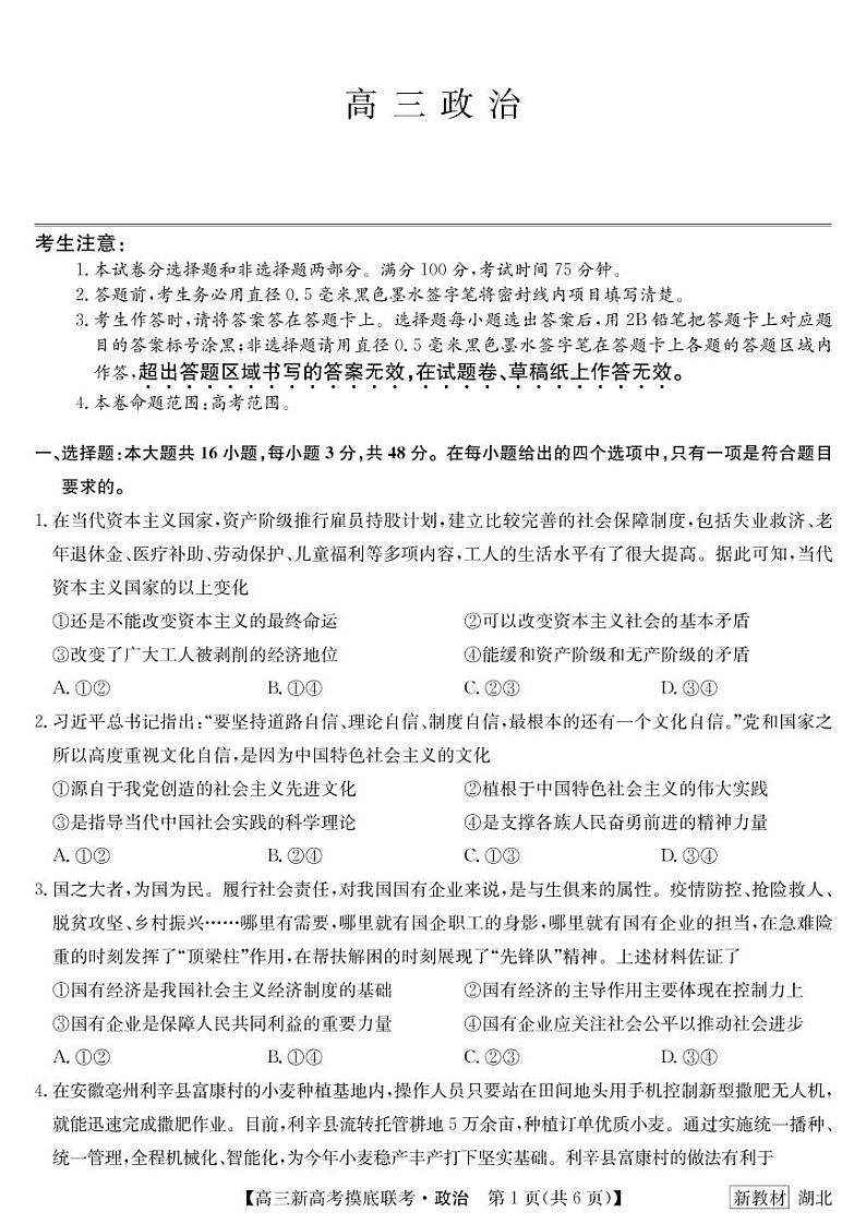 2023届湖北省名校联盟高三摸底联考(新高考)政治试题含答案第1页