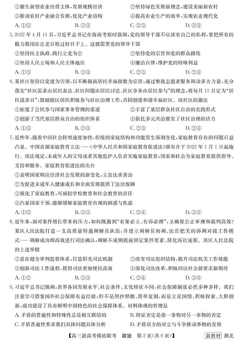 2023届湖北省名校联盟高三摸底联考(新高考)政治试题含答案第2页