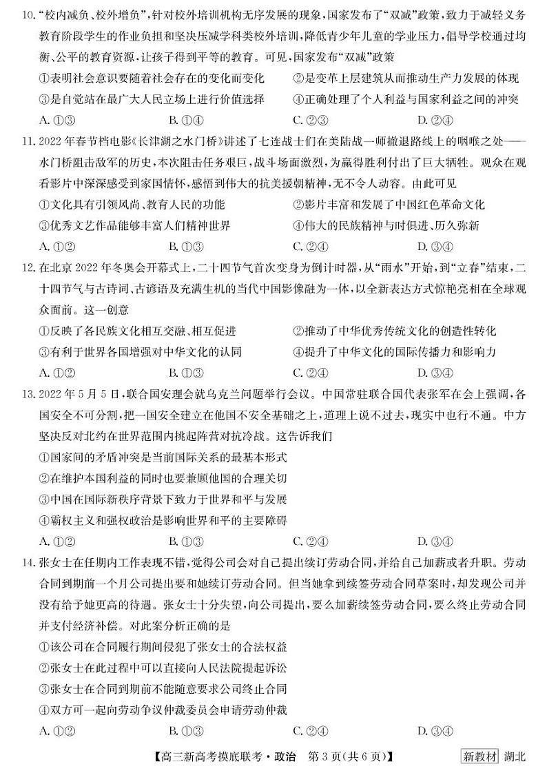 2023届湖北省名校联盟高三摸底联考(新高考)政治试题含答案第3页