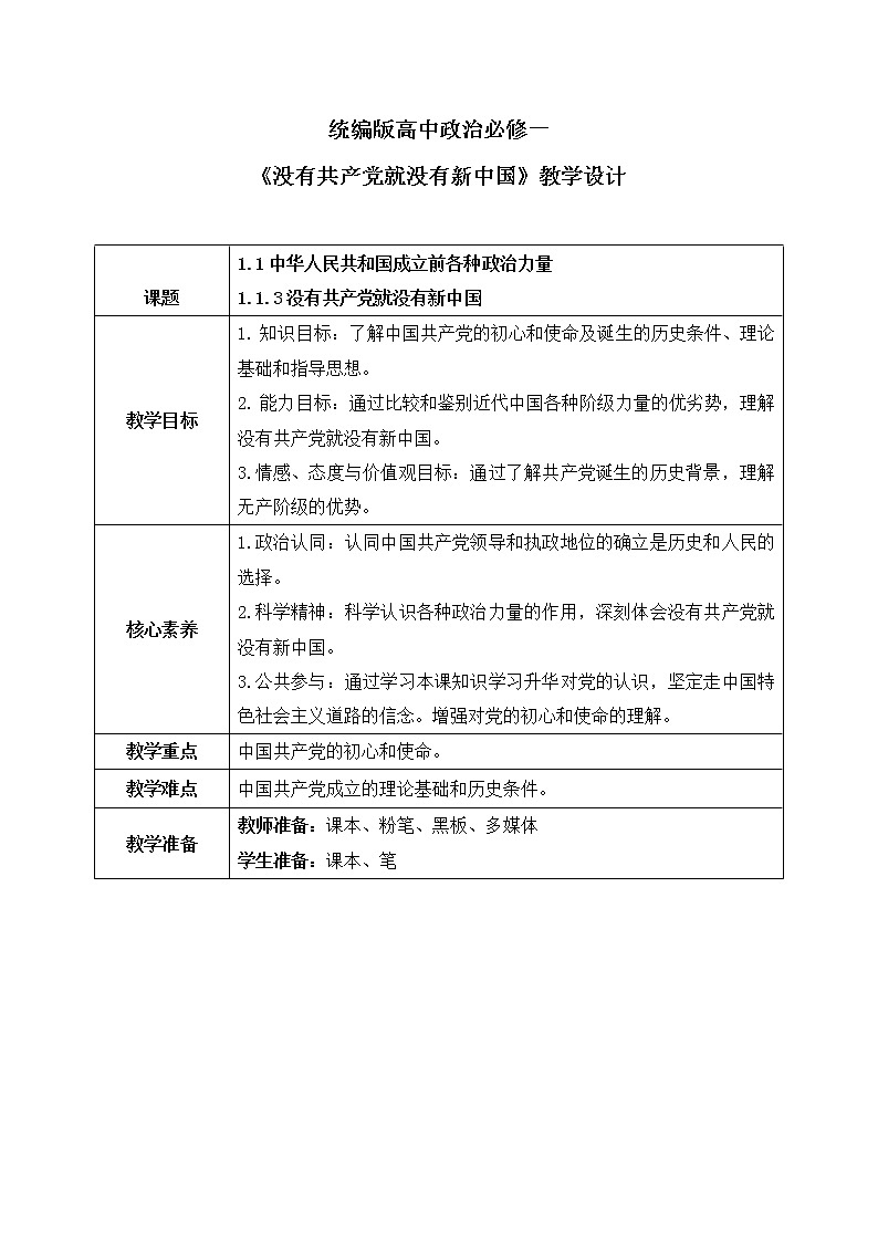1.1.3《没有共产党就没有新中国》课件+教案01