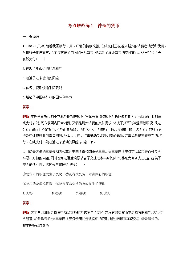 高考政治一轮复习考点规范练1神奇的货币含解析新人教版01
