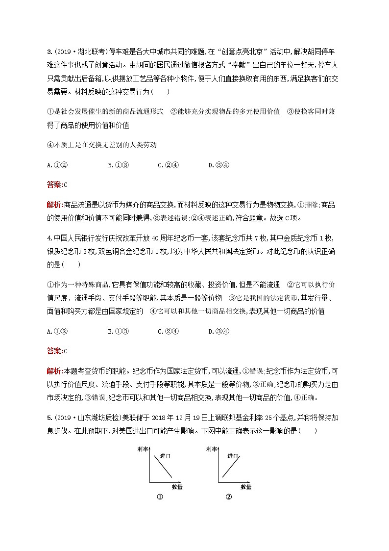 高考政治一轮复习考点规范练1神奇的货币含解析新人教版02