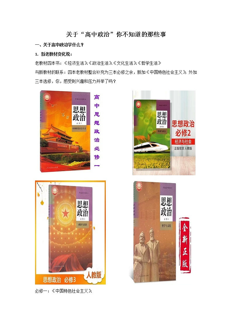序言——关于“高中政治”你不知道的那些事-2022年初升高政治无忧衔接(统编版) 学案01
