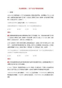 高考政治一轮复习考点规范练4生产与生产资料所有制含解析新人教版