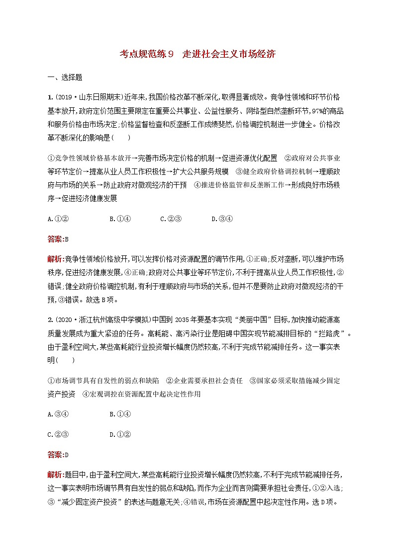 高考政治一轮复习考点规范练9走进社会主义市抄济含解析新人教版第1页