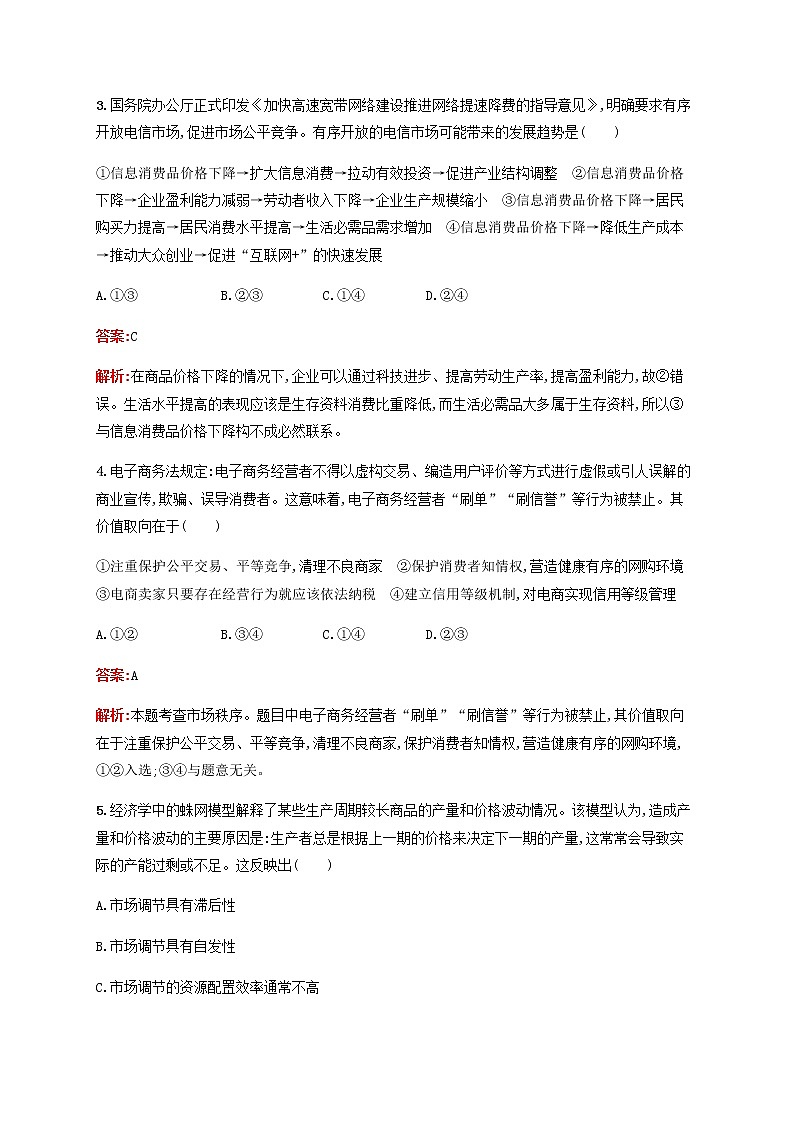 高考政治一轮复习考点规范练9走进社会主义市抄济含解析新人教版第2页