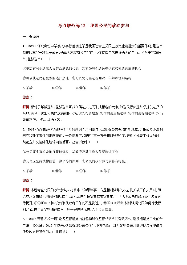 高考政治一轮复习考点规范练13我国公民的政治参与含解析新人教版第1页