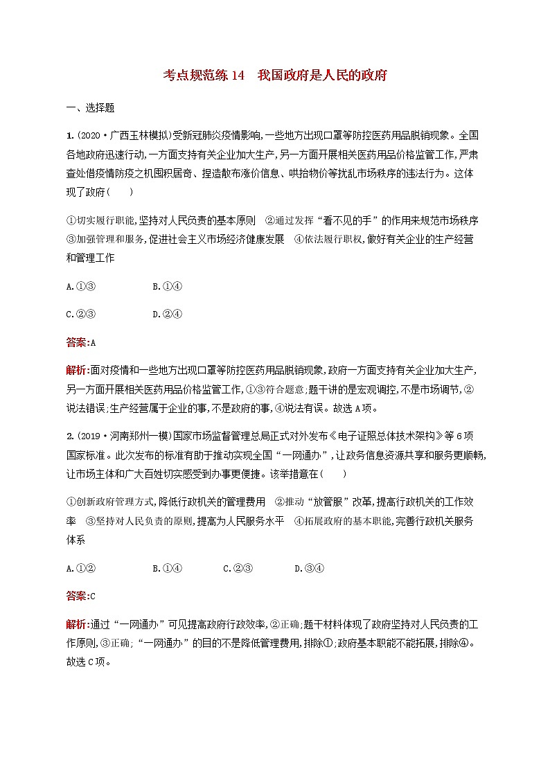 高考政治一輪復(fù)習(xí)考點規(guī)范練14我國政府是人民的政府含解析新人教版第1頁