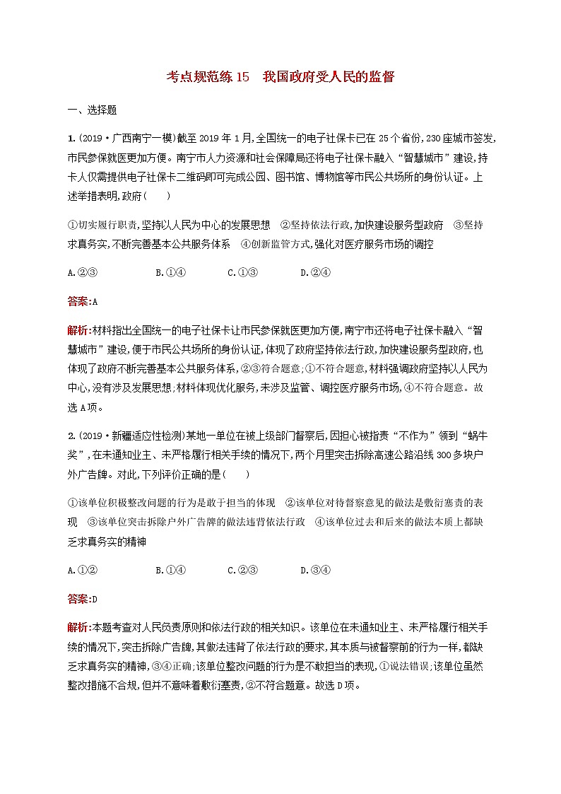 高考政治一輪復(fù)習考點規(guī)范練15我國政府受人民的監(jiān)督含解析新人教版第1頁