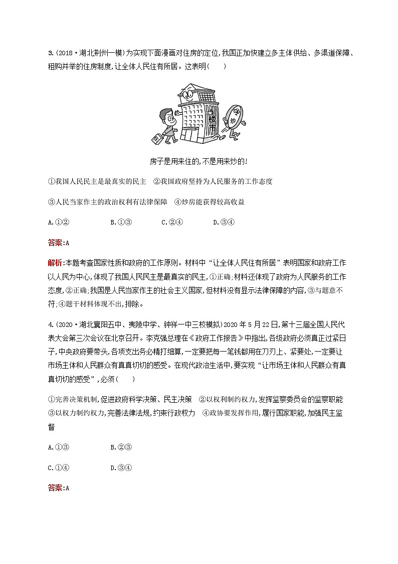 高考政治一輪復(fù)習考點規(guī)范練15我國政府受人民的監(jiān)督含解析新人教版第2頁