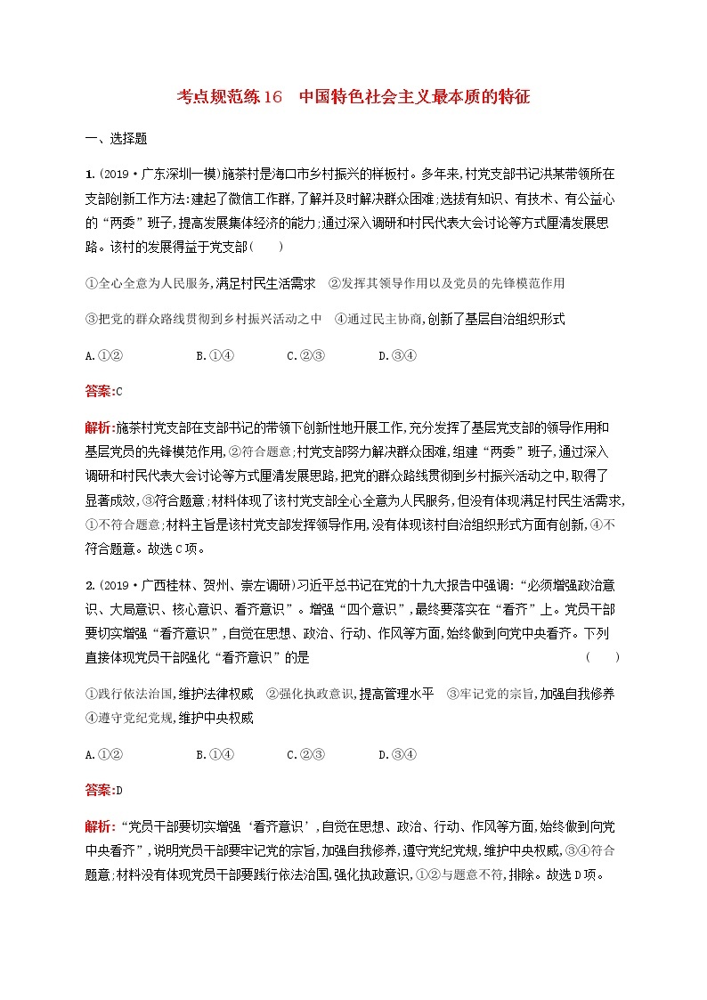 高考政治一轮复习考点规范练16中国特色社会主义最本质的特征含解析新人教版01