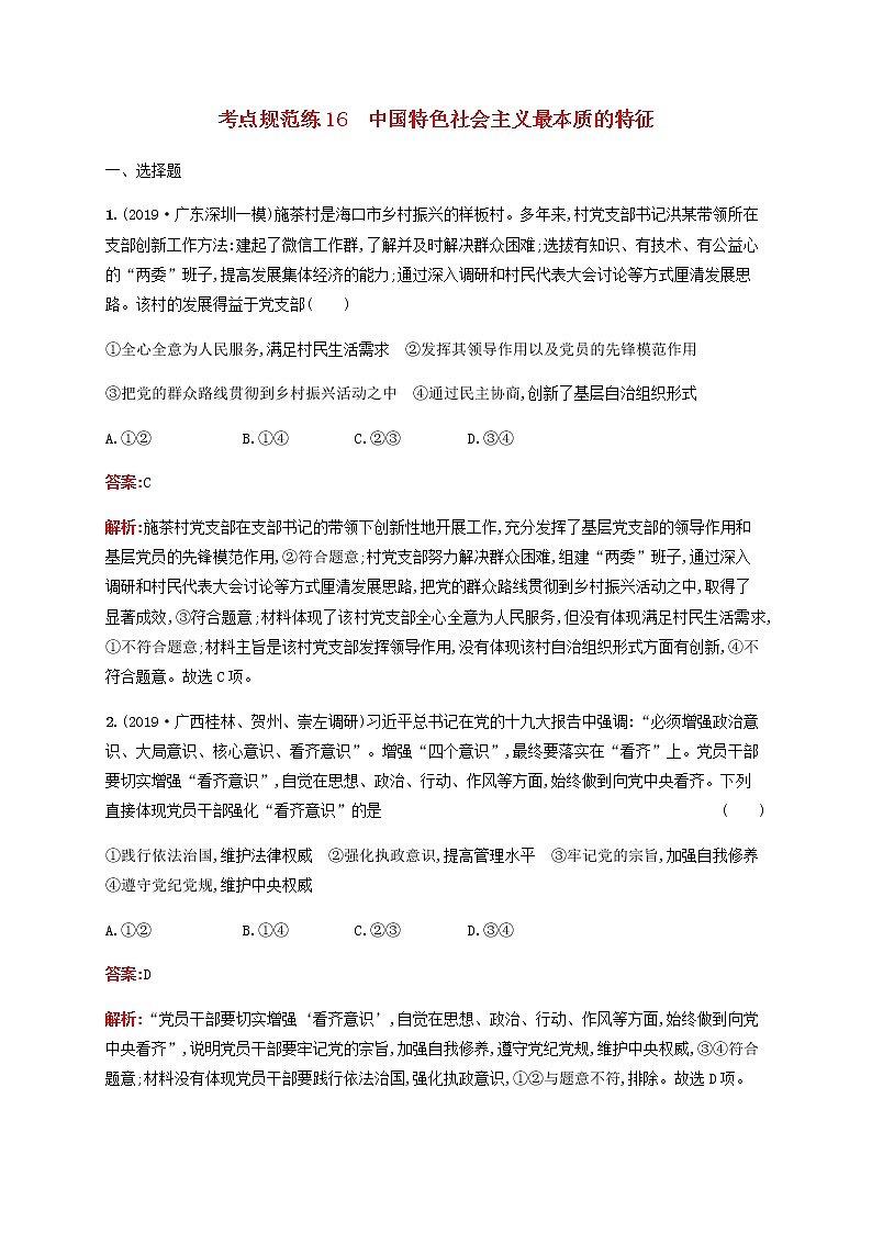 高考政治一輪復(fù)習(xí)考點(diǎn)規(guī)范練16中國(guó)特色社會(huì)主義最本質(zhì)的特征含解析新人教版第1頁(yè)