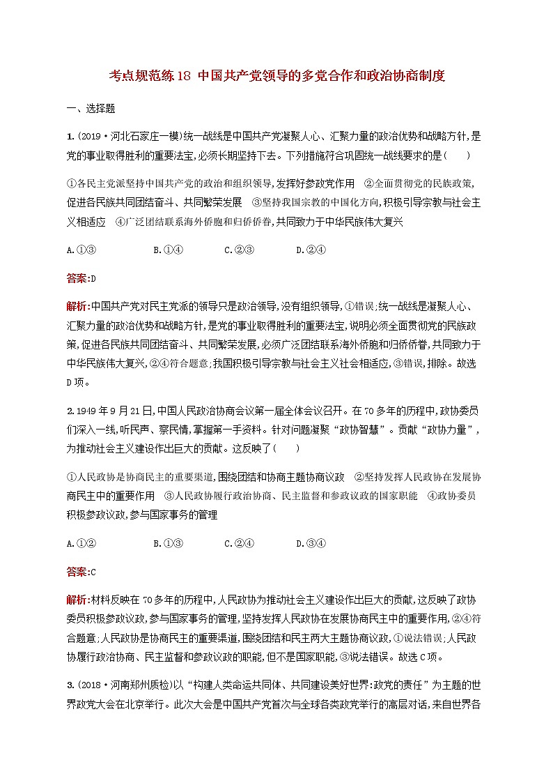 高考政治一轮复习考点规范练18中国共产党领导的多党合作和政治协商制度含解析新人教版第1页