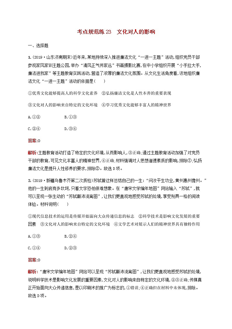 高考政治一轮复习考点规范练23文化对人的影响含解析新人教版第1页