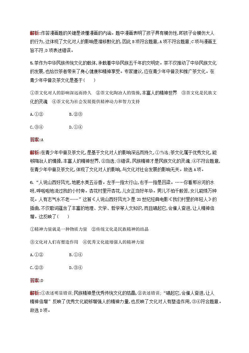 高考政治一轮复习考点规范练23文化对人的影响含解析新人教版第3页