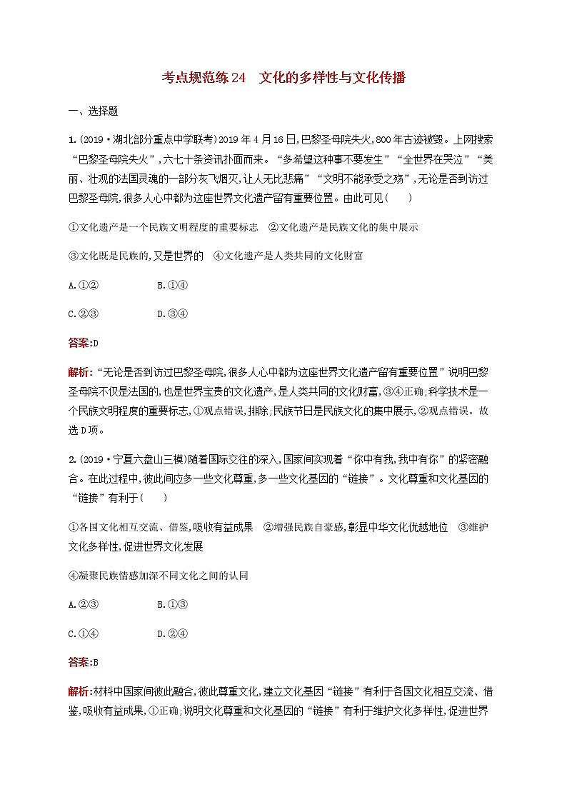 高考政治一轮复习考点规范练24文化的多样性与文化传播含解析新人教版第1页