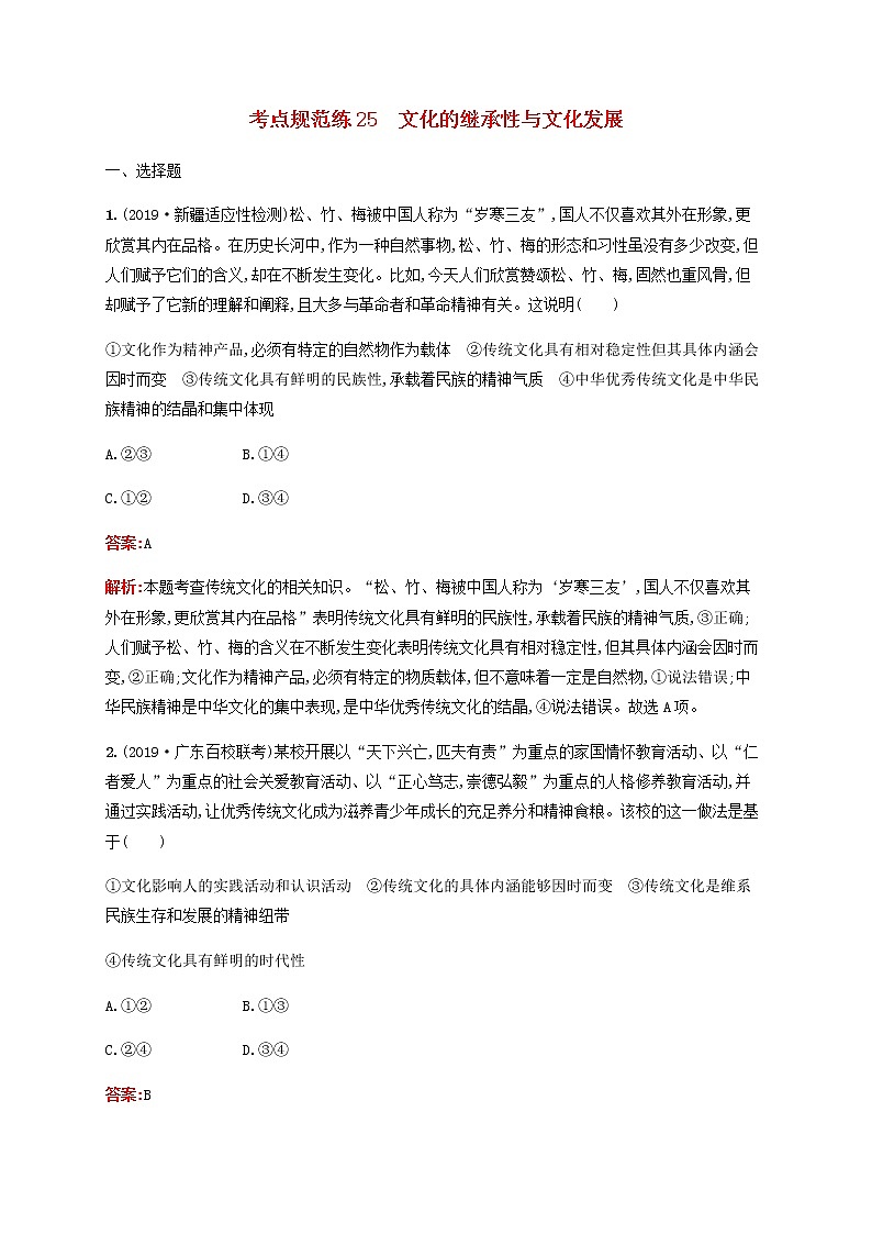 高考政治一轮复习考点规范练25文化的继承性与文化发展含解析新人教版第1页