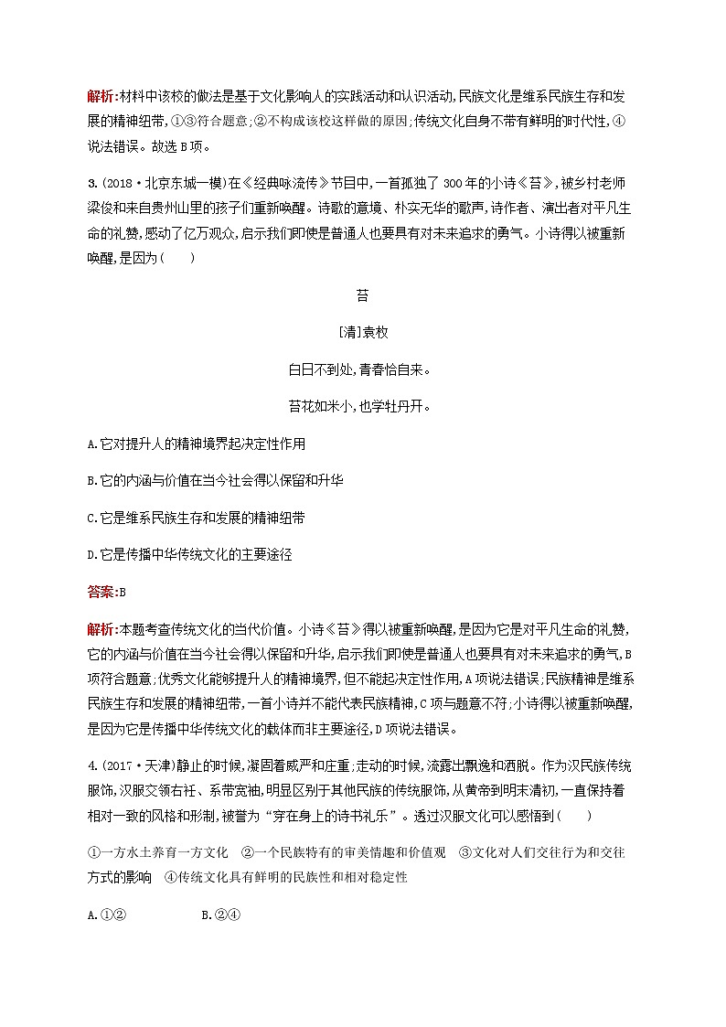 高考政治一轮复习考点规范练25文化的继承性与文化发展含解析新人教版第2页