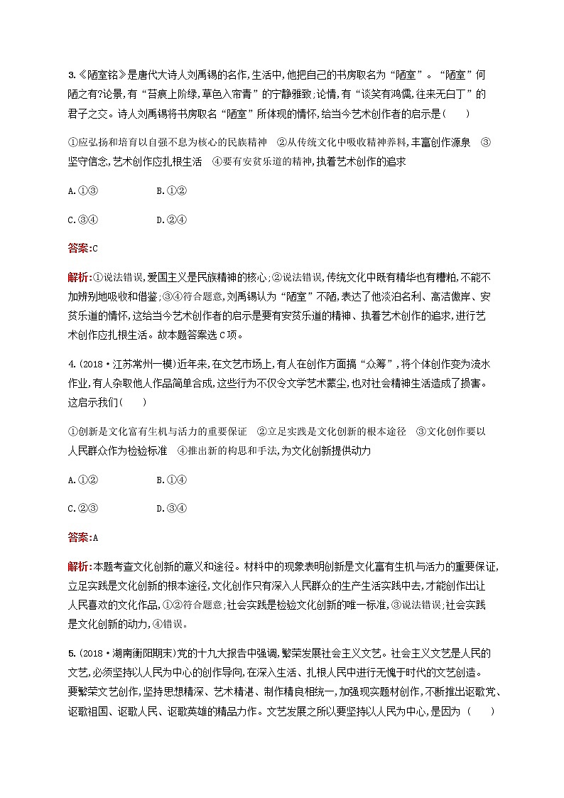 高考政治一轮复习考点规范练26文化创新含解析新人教版02
