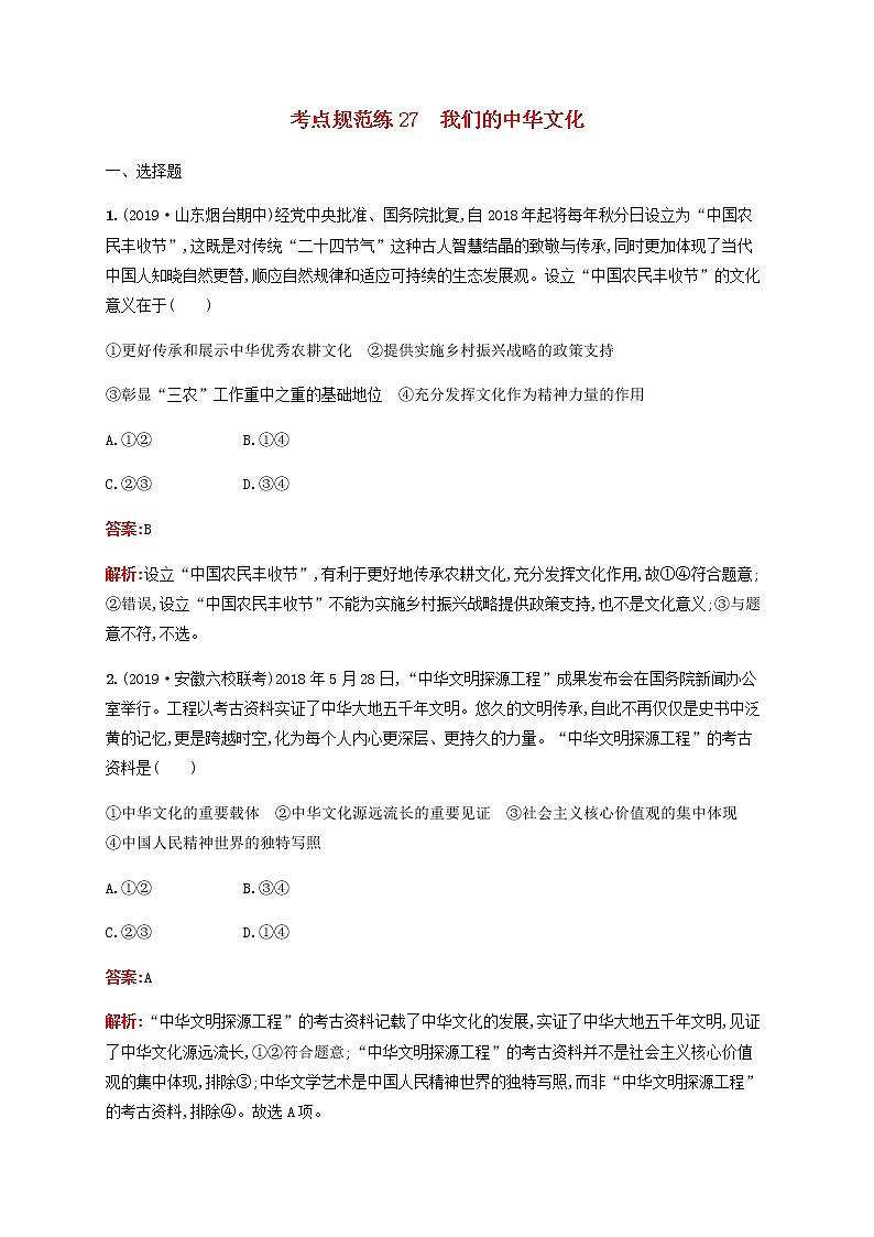 高考政治一轮复习考点规范练27我们的中华文化含解析新人教版第1页