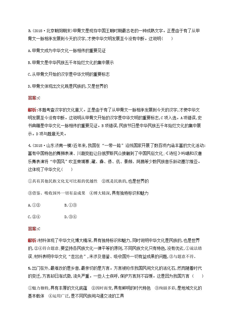 高考政治一轮复习考点规范练27我们的中华文化含解析新人教版第2页