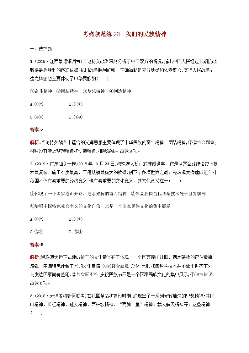 高考政治一轮复习考点规范练28我们的民族精神含解析新人教版01
