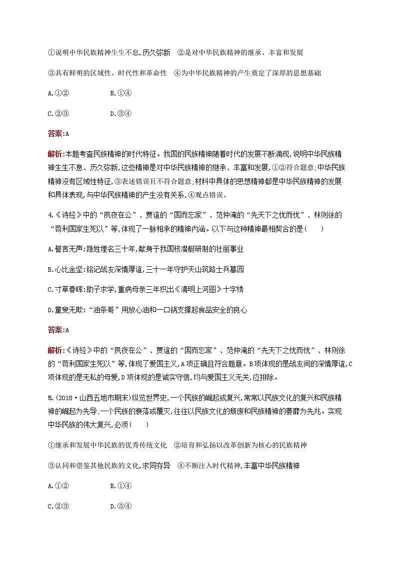 高考政治一轮复习考点规范练28我们的民族精神含解析新人教版02
