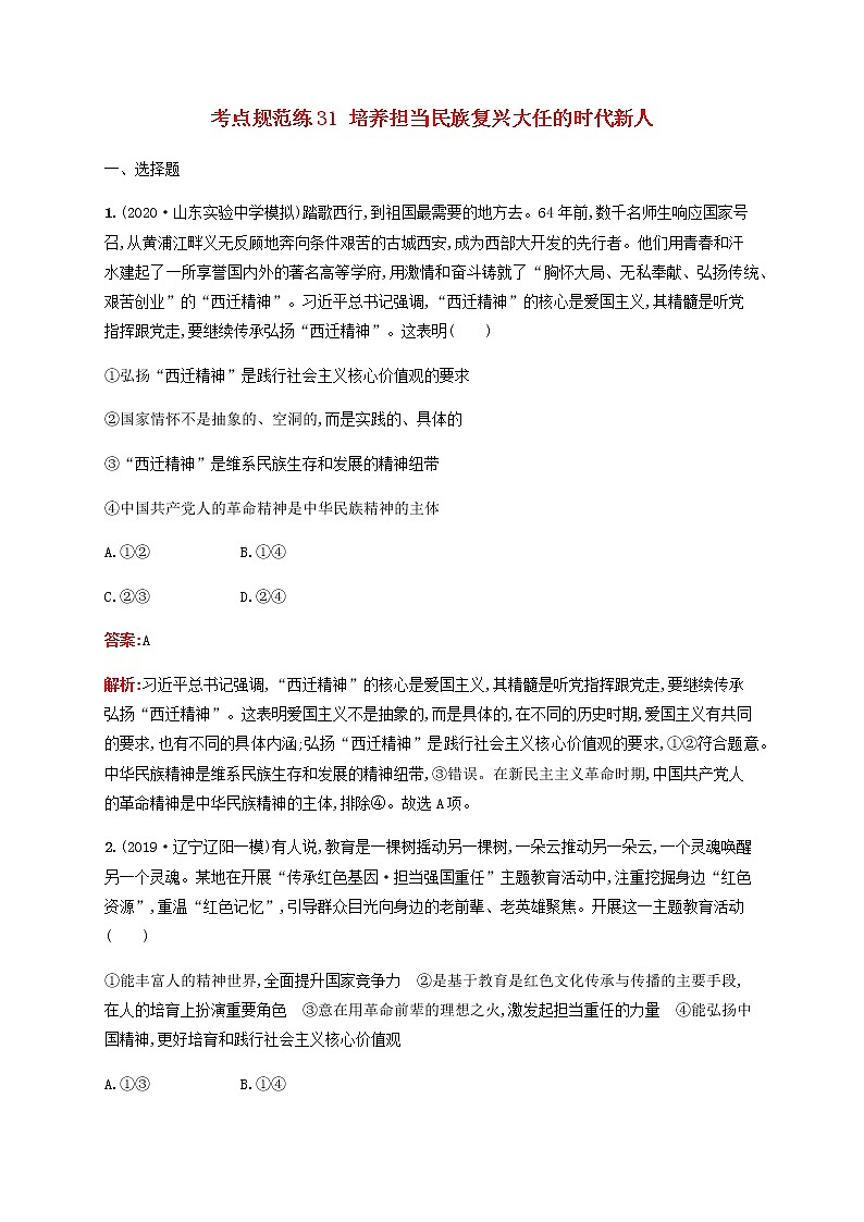 高考政治一轮复习考点规范练31培养担当民族复兴大任的时代新人含解析新人教版第1页