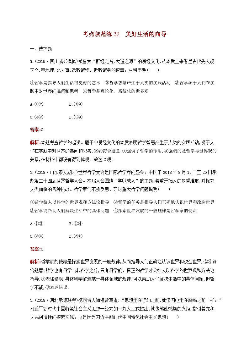 高考政治一轮复习考点规范练32美好生活的向导含解析新人教版01