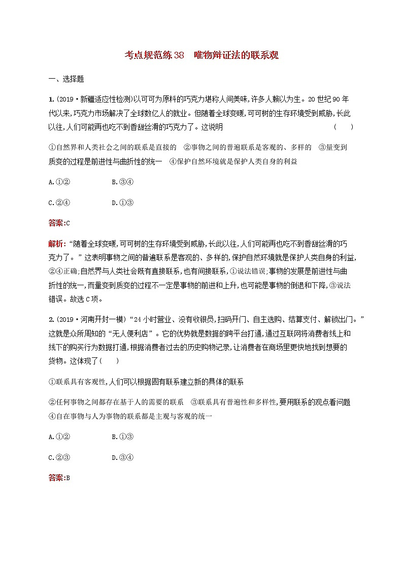 高考政治一轮复习考点规范练38唯物辩证法的联系观含解析新人教版第1页