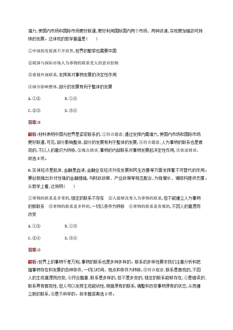 高考政治一轮复习考点规范练38唯物辩证法的联系观含解析新人教版第3页