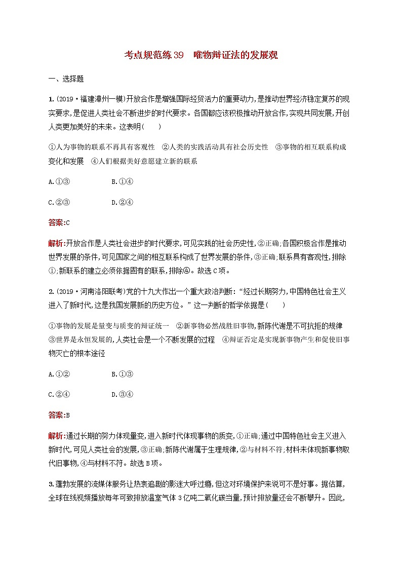 高考政治一轮复习考点规范练39唯物辩证法的发展观含解析新人教版第1页