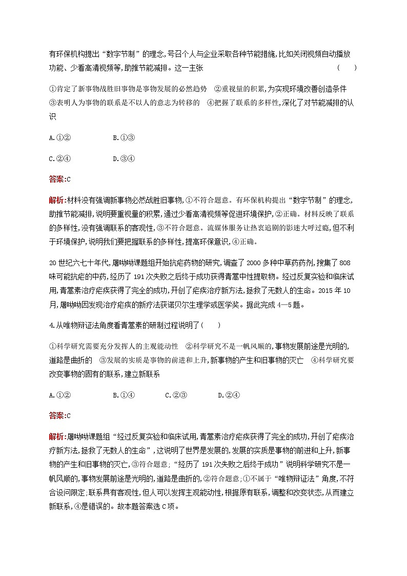 高考政治一轮复习考点规范练39唯物辩证法的发展观含解析新人教版第2页