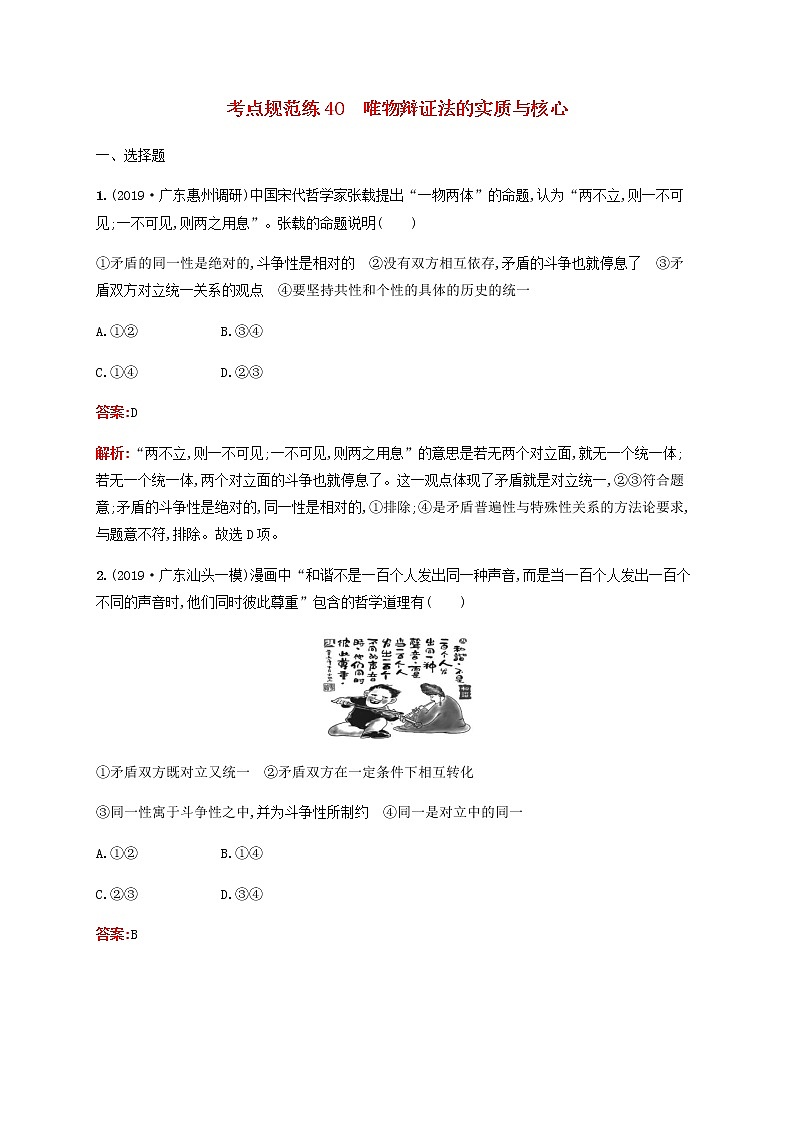 高考政治一轮复习考点规范练40唯物辩证法的实质与核心含解析新人教版第1页