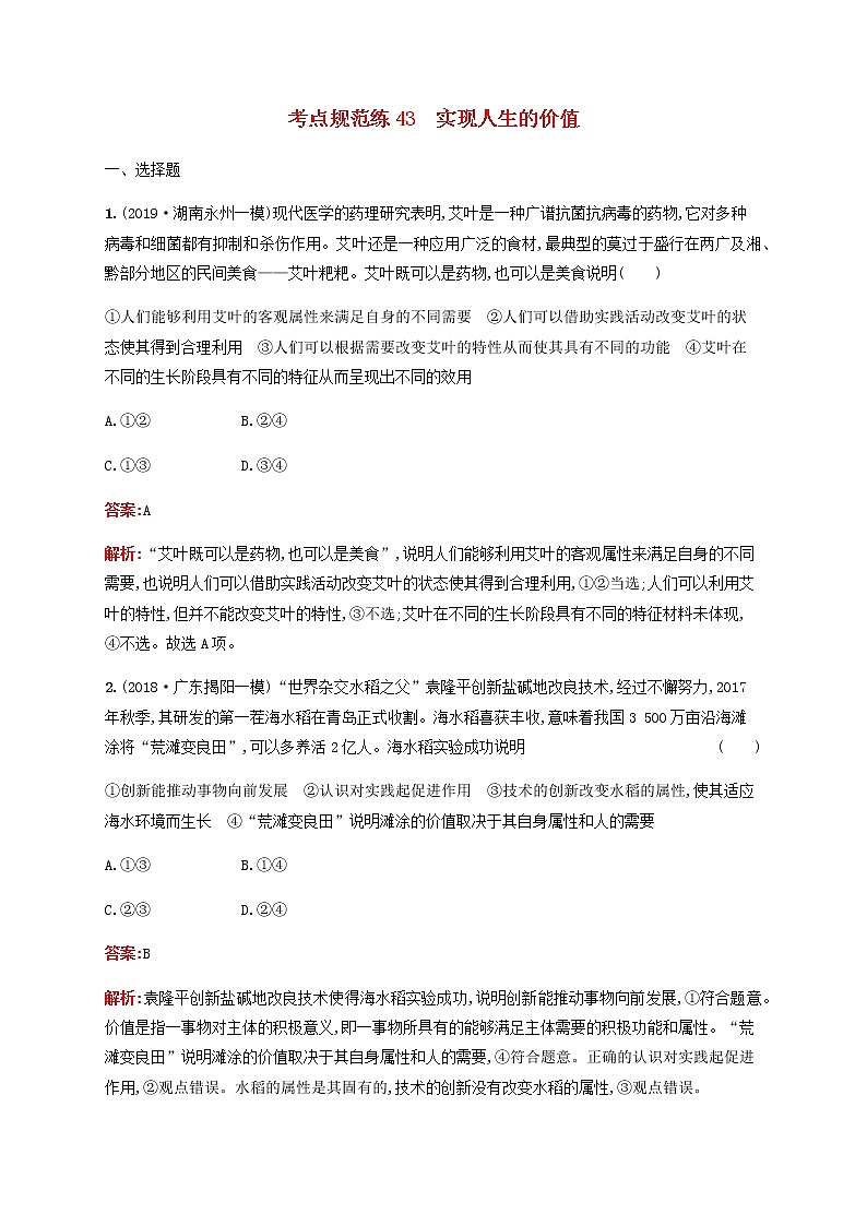 高考政治一轮复习考点规范练43实现人生的价值含解析新人教版第1页