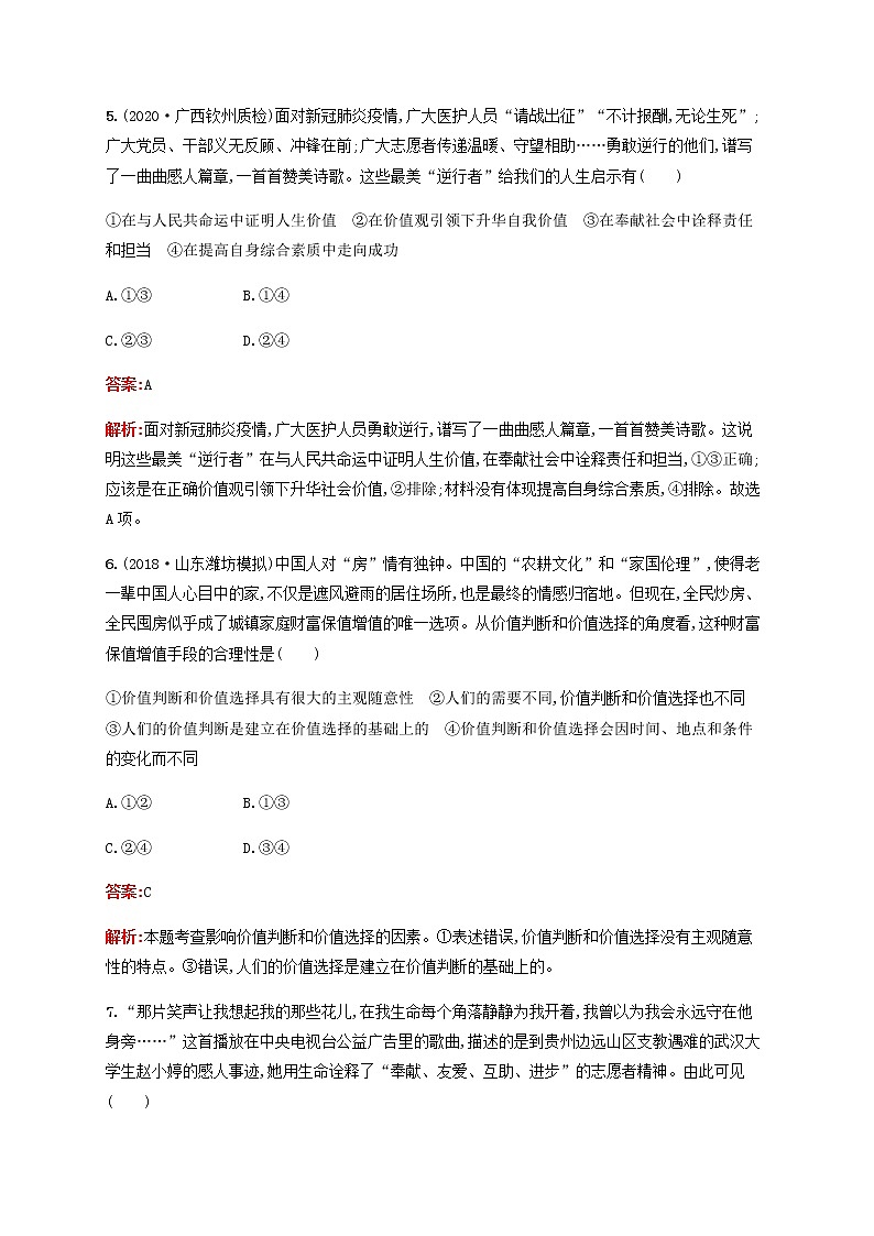 高考政治一轮复习考点规范练43实现人生的价值含解析新人教版第3页