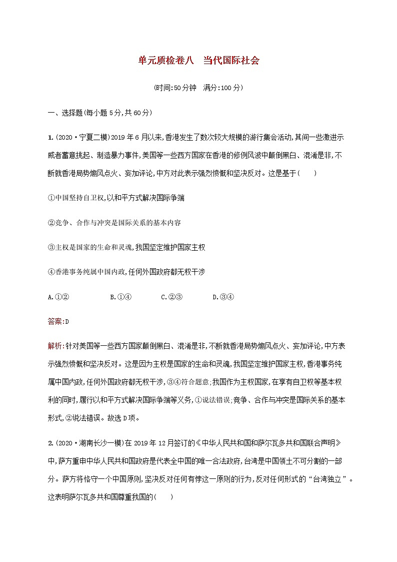 高考思想政治一轮复习单元质检卷八当代国际社会含解析新人教版01