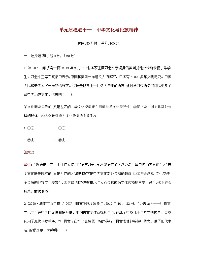 高考思想政治一轮复习单元质检卷十一中华文化与民族精神含解析新人教版第1页