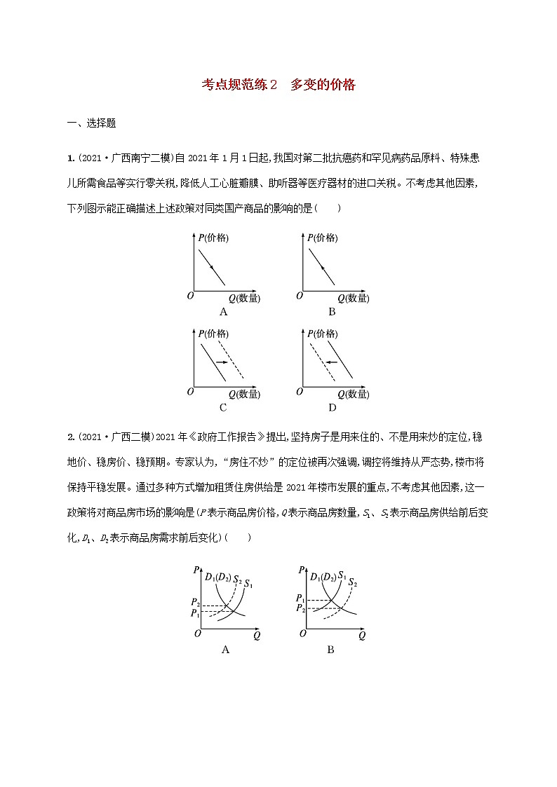 高考思想政治一轮复习考点规范练2多变的价格含解析新人教版第1页