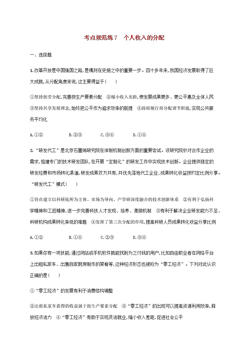 高考思想政治一輪復(fù)習(xí)考點規(guī)范練7個人收入的分配含解析新人教版第1頁