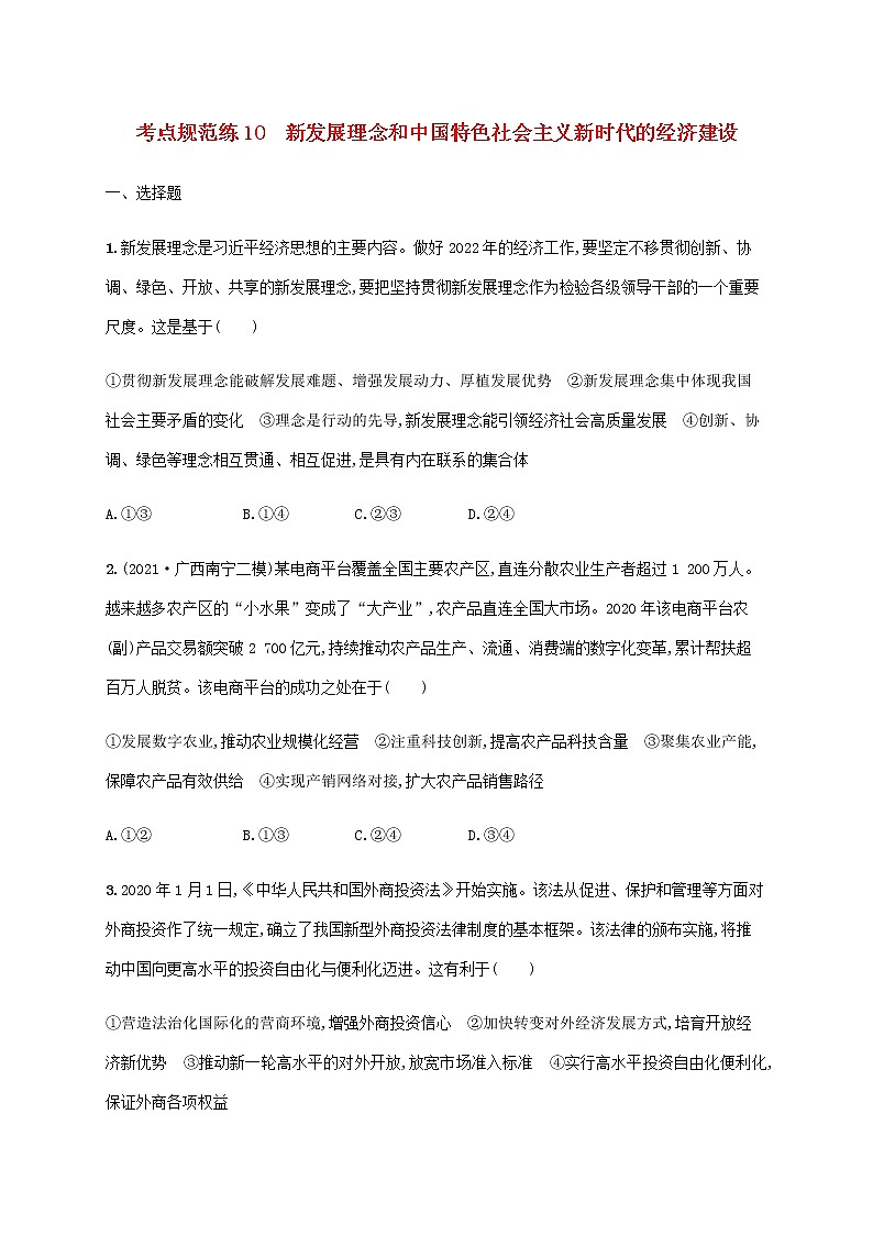 高考思想政治一轮复习考点规范练10新发展理念和中国特色社会主义新时代的经济建设含解析新人教版第1页